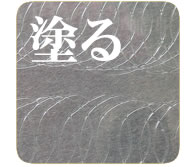 涂布