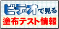 ビデオで見る塗布テスト情報