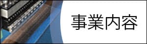 事業内容