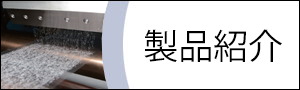 製品紹介