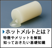 ホットメルトってなに？