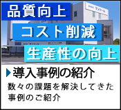 導入事例集