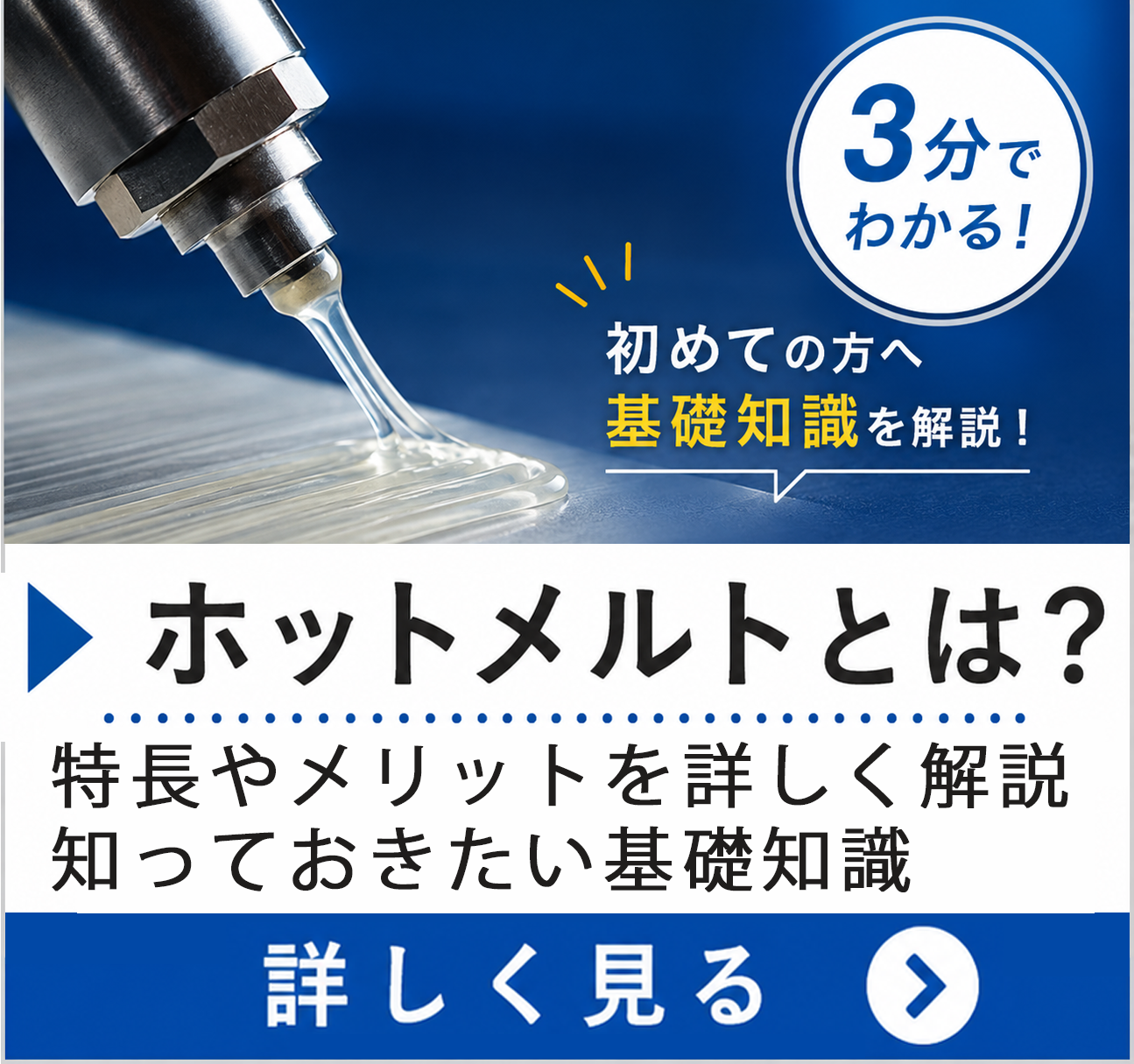 ホットメルトってなに？