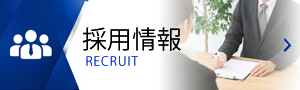 採用情報