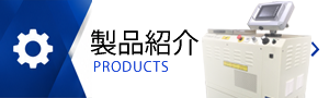 製品紹介