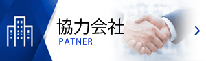 協力会社