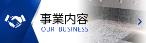 事業内容
