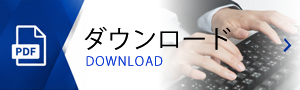ダウンロード